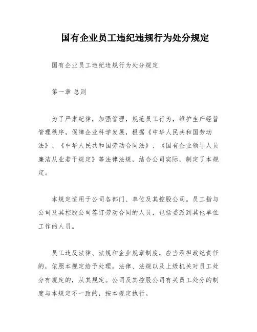 国有企业员工违纪违规行为处分规定