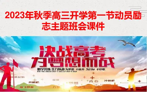 2023年秋季高三开学第一节动员励志主题班会课件