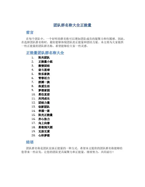 团队群名称大全正能量