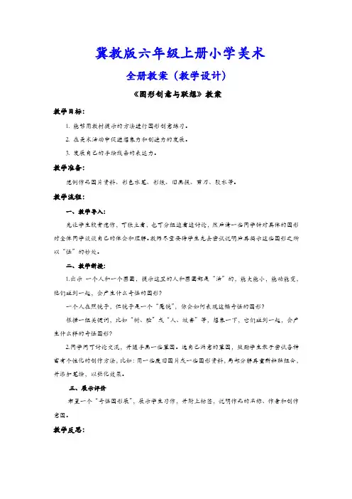 冀教版(冀人版)六年级上册小学美术全册教案(教学设计)