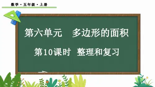 五年级数学上册教学课件《多边形的面积 整理和复习》