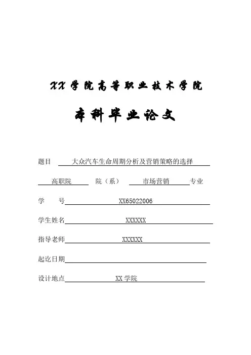 市场营销专业毕业论文-大众汽车生命周期分析及营销策略的选择