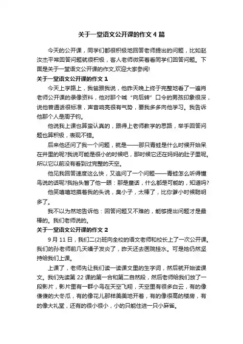 关于一堂语文公开课的作文4篇