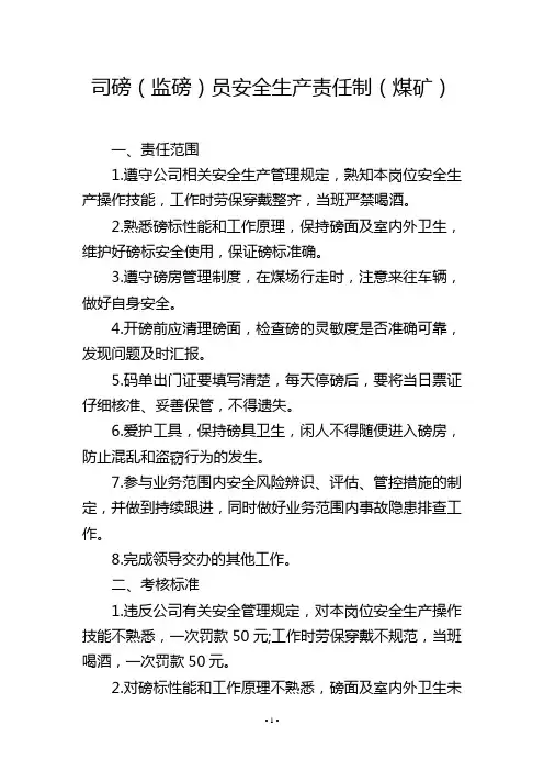 司磅(监磅)员安全生产责任制(煤矿)