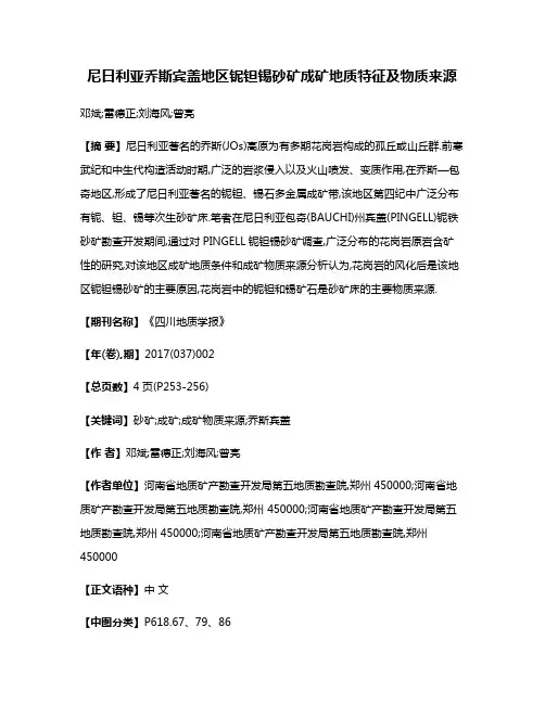 尼日利亚乔斯宾盖地区铌钽锡砂矿成矿地质特征及物质来源