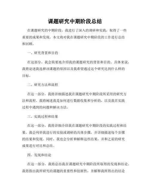 课题研究中期阶段总结