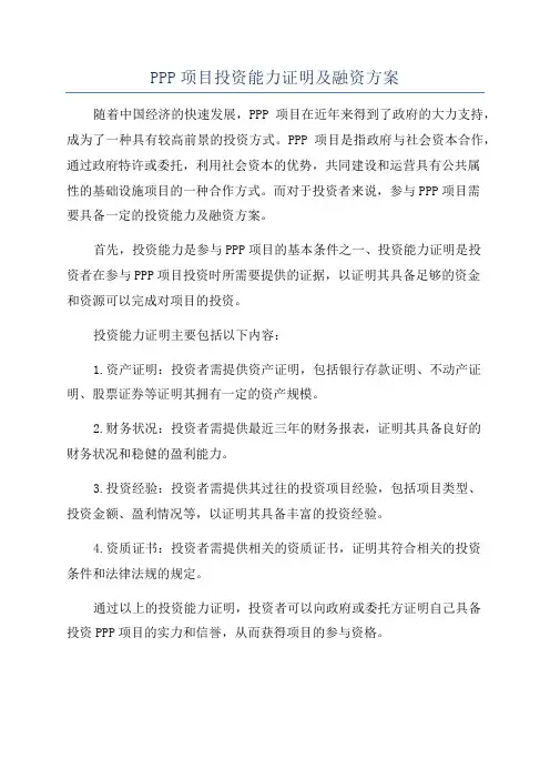 PPP项目投资能力证明及融资方案