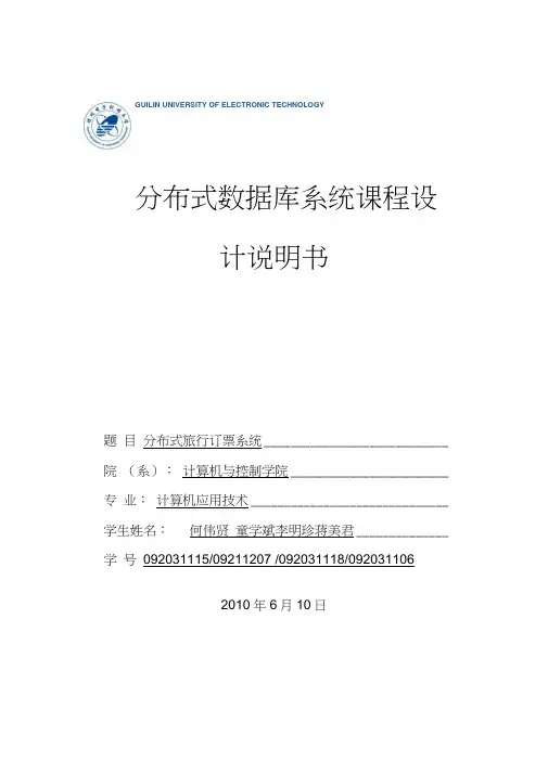 分布式数据库系统课程设计说明书(20201207211049)