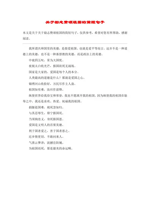 关于励志赞颂祖国的简短句子_1