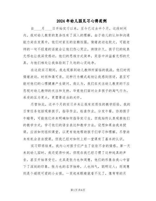 2024年幼儿园见习心得范例(三篇)
