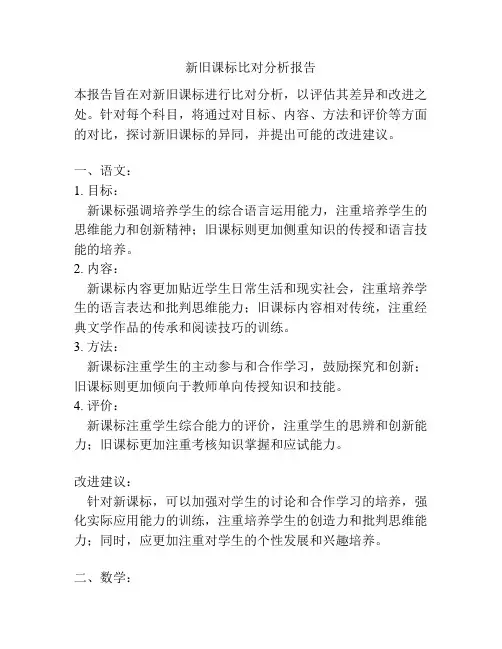 新旧课标比对分析报告