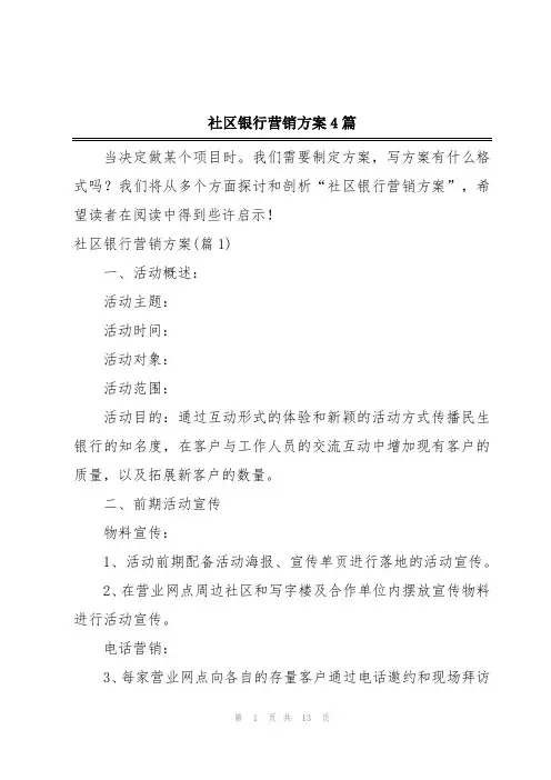 社区银行营销方案4篇