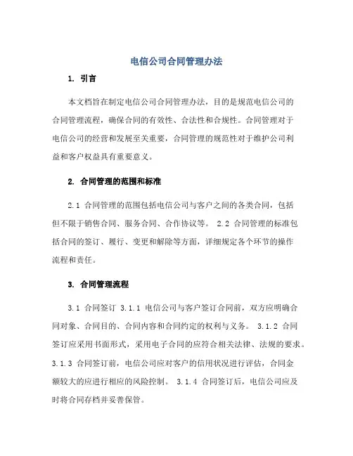 电信公司合同管理办法正规范本(通用版)