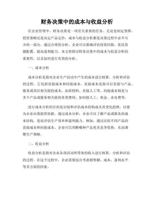 财务决策中的成本与收益分析