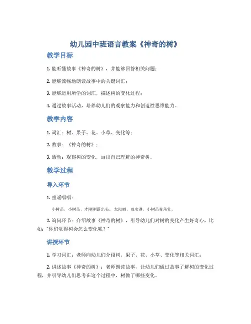 幼儿园中班语言教案《神奇的树》