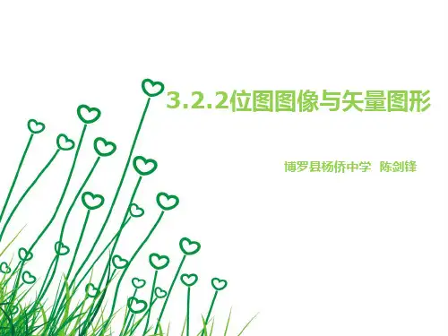 3.2.2位图图像与矢量图像