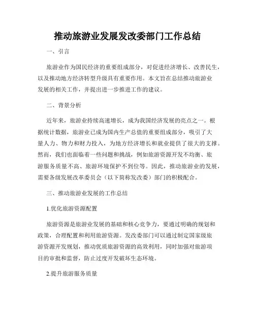 推动旅游业发展发改委部门工作总结