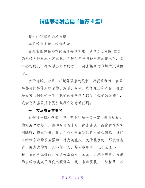 销售表态发言稿(推荐4篇)