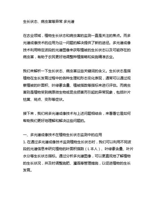 生长状态、病虫害等异常 多光谱