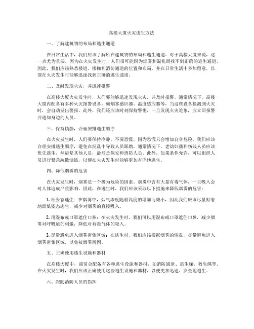 高楼大厦火灾逃生方法