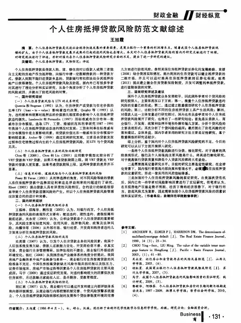 个人住房抵押贷款风险防范文献综述