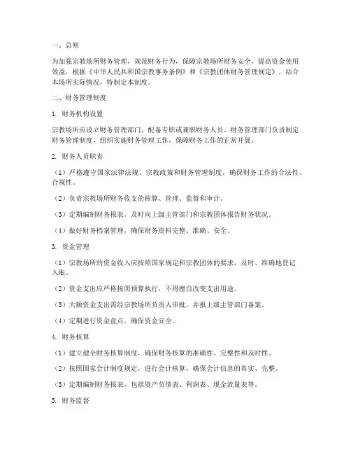 宗教场所财务管理制度