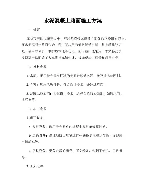 水泥混凝土路面施工方案