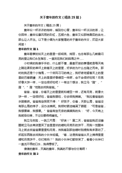 关于童年的作文（精选25篇）