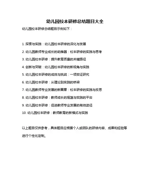幼儿园校本研修总结题目大全