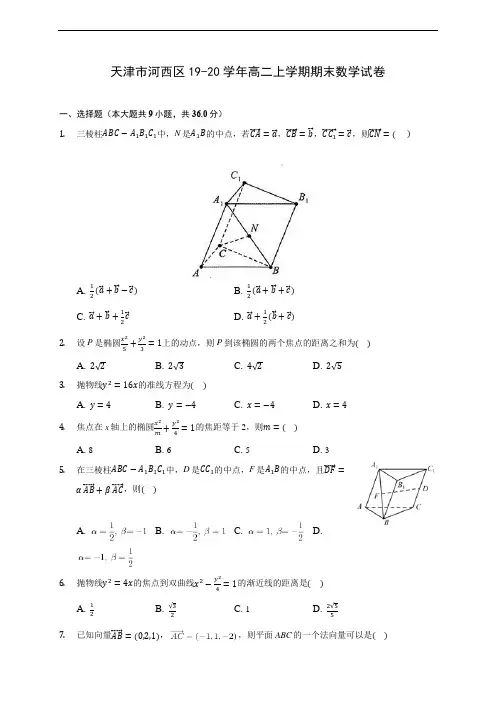 天津市河西区19-20学年高二上学期期末数学试卷 (附答案解析)