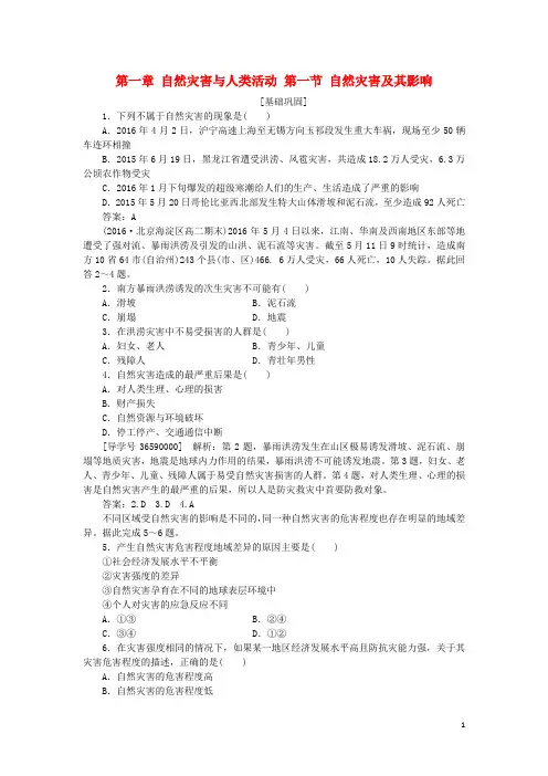 高中地理第一章自然灾害与人类活动第一节自然灾害及其影响习题新人教版选修5