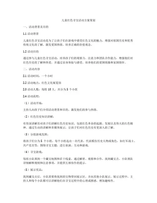 儿童红色寻宝活动方案策划