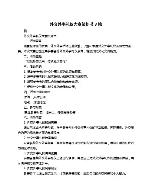 外交外事礼仪大赛策划书3篇