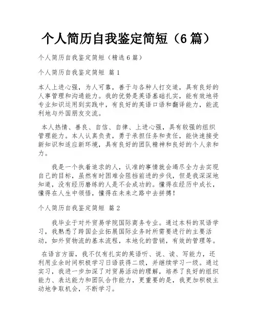 个人简历自我鉴定简短(6篇)