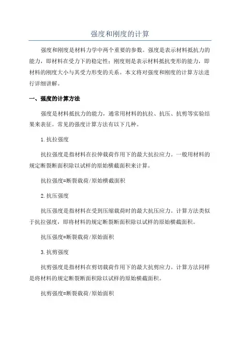 强度和刚度的计算
