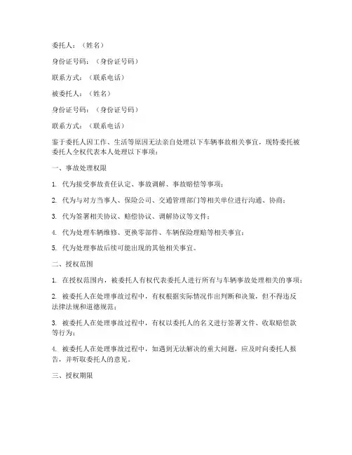车辆事故处理委托授权书