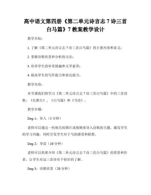 高中语文第四册《第二单元诗言志7诗三首白马篇》7教案教学设计