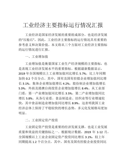 工业经济主要指标运行情况汇报