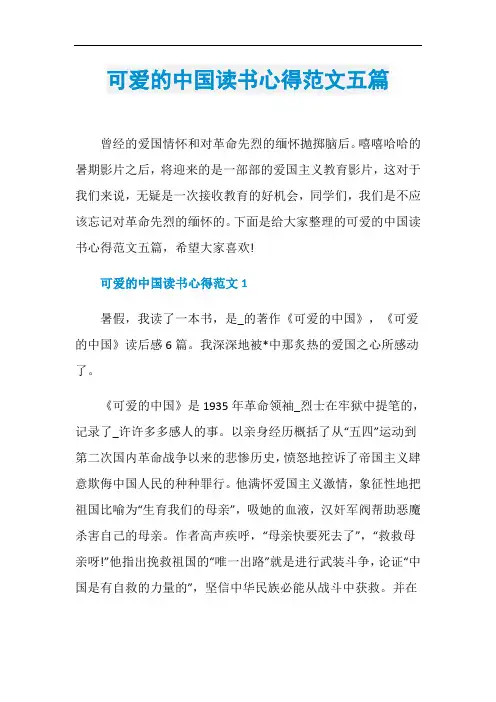 可爱的中国读书心得范文五篇