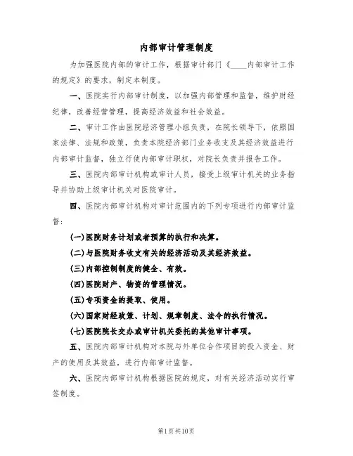内部审计管理制度(三篇)