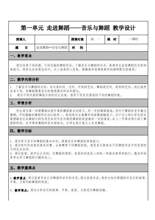 高中音乐人音版公开课教案设计音乐与舞蹈