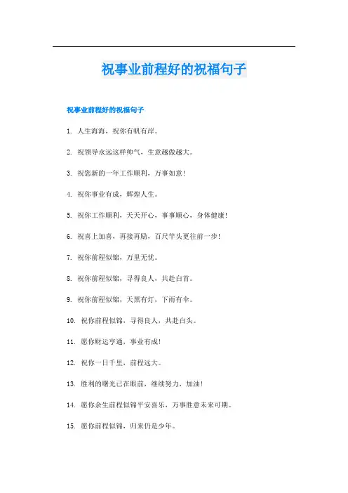 祝事业前程好的祝福句子