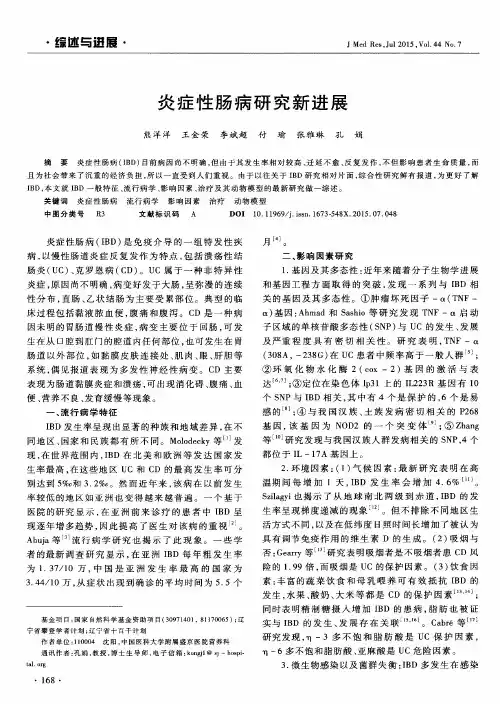 炎症性肠病研究新进展