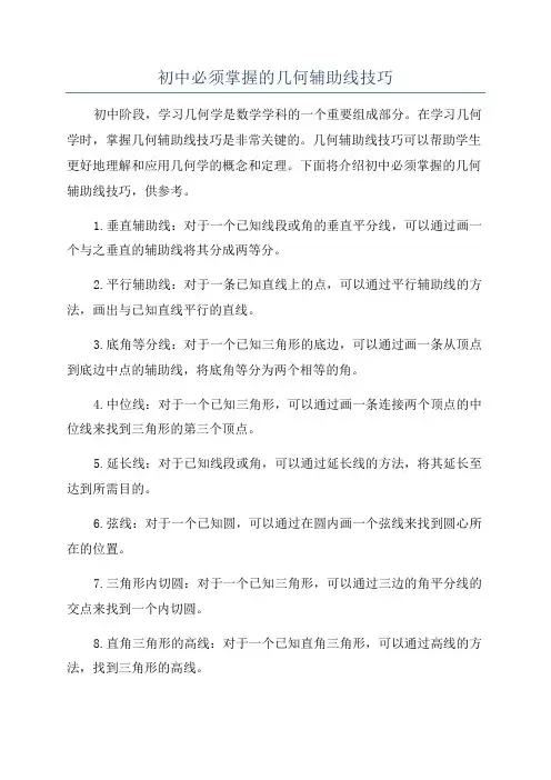 初中必须掌握的几何辅助线技巧