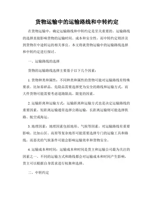货物运输中的运输路线和中转约定