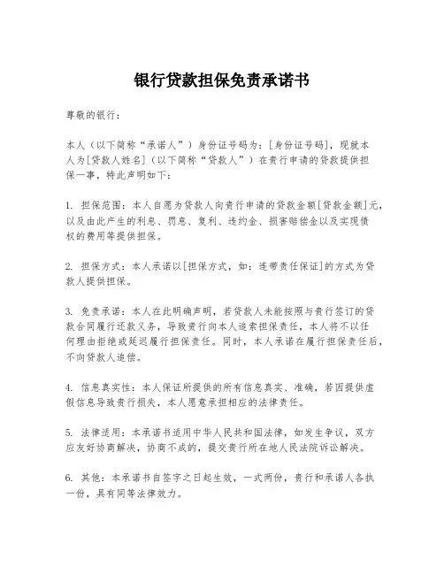 银行贷款担保免责承诺书