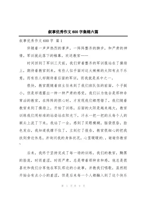叙事优秀作文600字集锦六篇