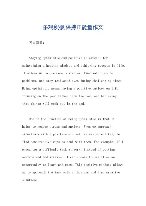乐观积极,保持正能量作文