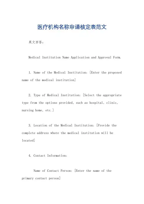 医疗机构名称申请核定表范文