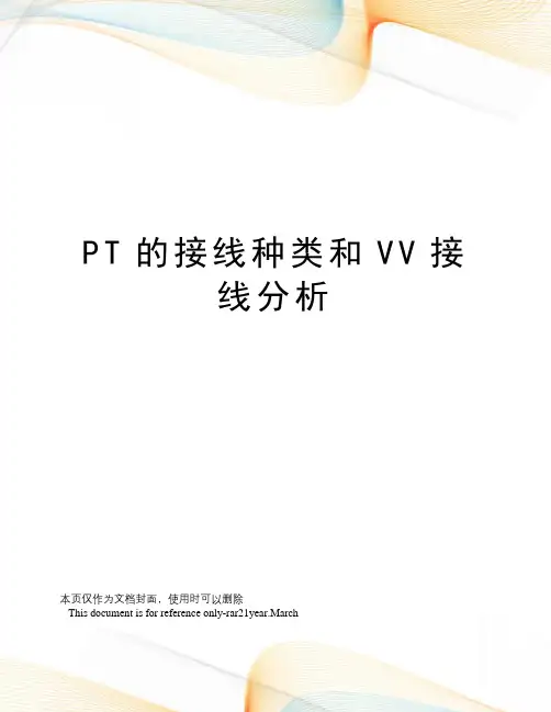 PT的接线种类和VV接线分析